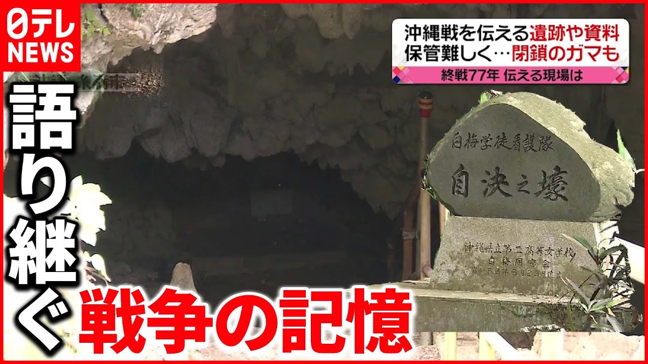 【終戦から77年】「私たちはもう死んでいきます」減少する戦争体験者、遺跡に迫る危機…託された“記憶のバトン”