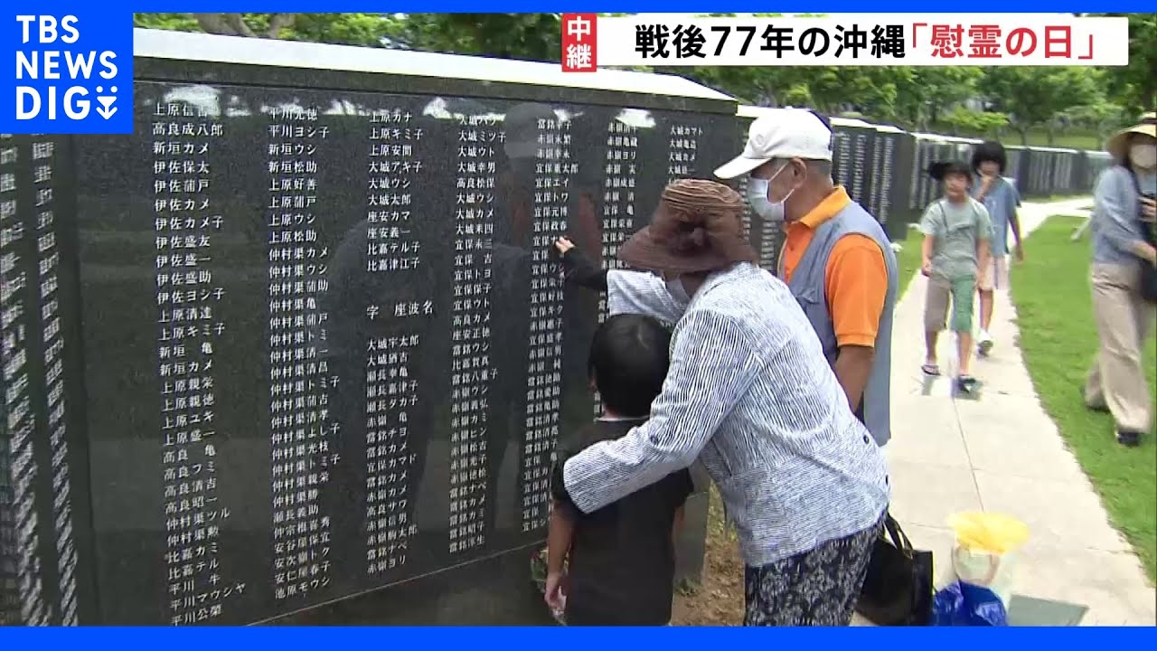 戦後77年&nbsp;沖縄慰霊の日　ウクライナ侵攻が続くなか、沖縄戦を重ね非戦への思い新たに｜TBS&nbsp;NEWS&nbsp;DIG