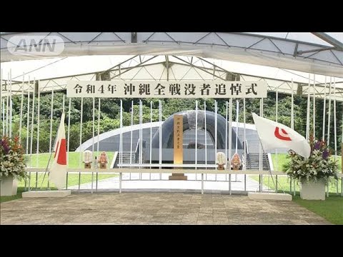 沖縄「慰霊の日」　組織的戦闘終了から77年(2022年6月23日)