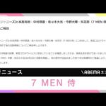 ジャニーズ「7MEN侍」　コロナ療養から活動再開へ　3日から5日の5公演は予定通り開催(2022年6月1日)