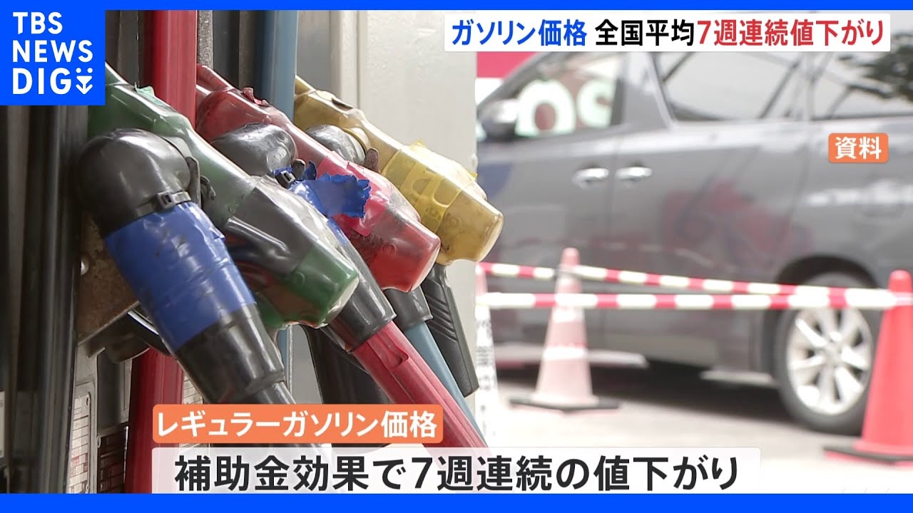 ガソリン価格&nbsp;補助金効果で7週連続の値下がり｜TBS&nbsp;NEWS&nbsp;DIG