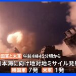 米韓軍が日本海に地対地ミサイル8発発射 北朝鮮に対抗｜TBS NEWS DIG