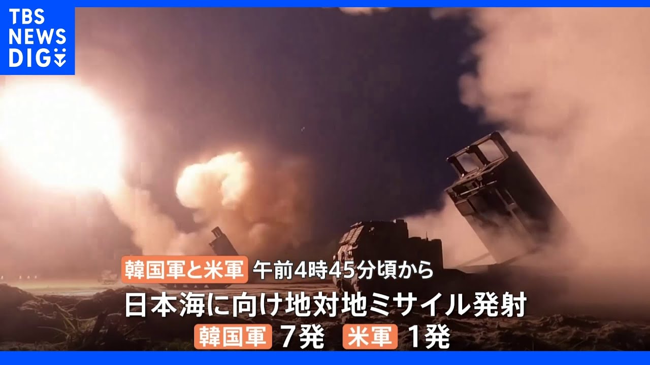 米韓軍が日本海に地対地ミサイル8発発射&nbsp;北朝鮮に対抗｜TBS&nbsp;NEWS&nbsp;DIG