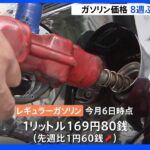 ガソリン価格　8週ぶりの値上がり　上海のロックダウン解除など影響｜TBS NEWS DIG