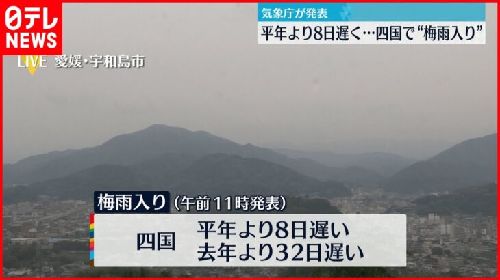 【気象庁”発表”】四国で”梅雨入り”　平年比8日遅く去年より32日遅い