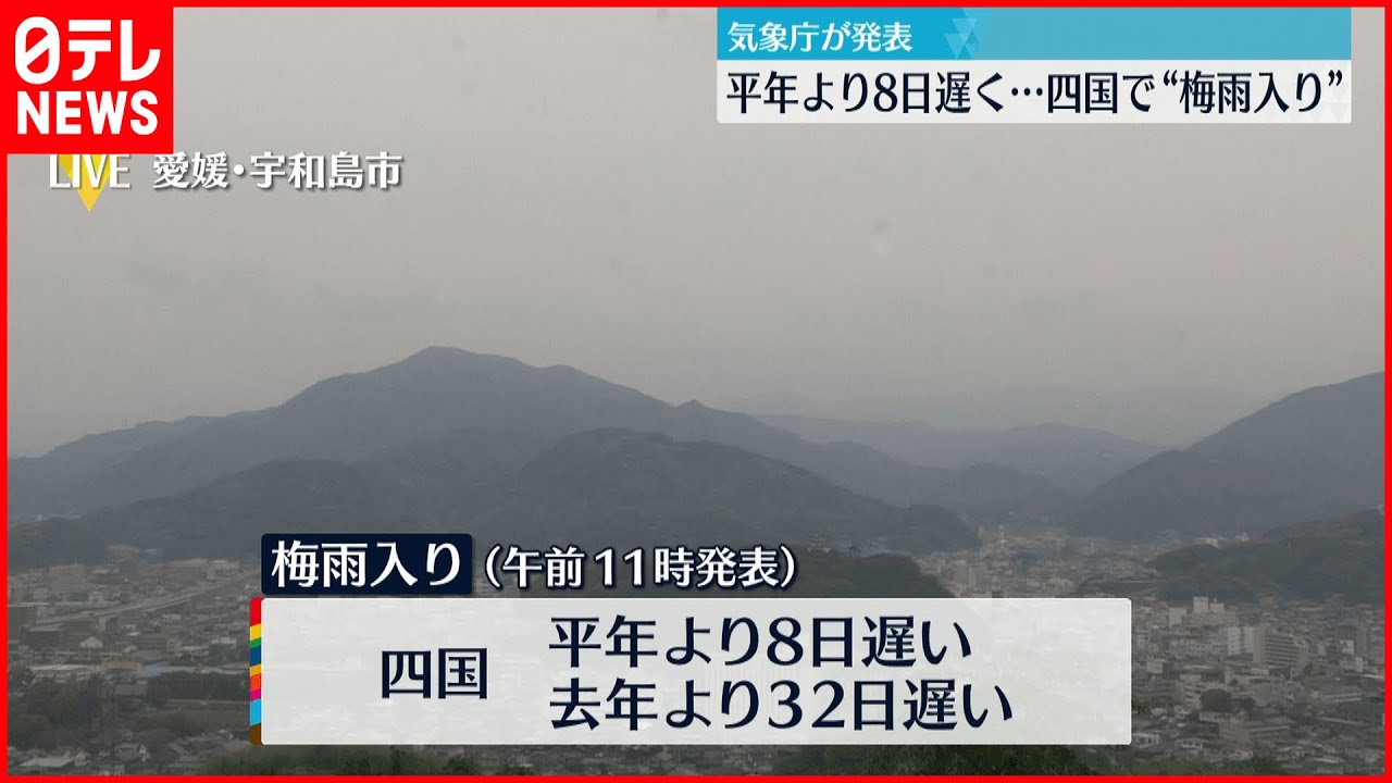 【気象庁”発表”】四国で”梅雨入り” 平年比8日遅く去年より32日遅い