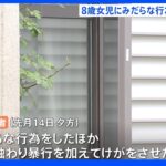 慶大生 逮捕　8歳女児の服を脱がせ、みだらな行為…強制わいせつ傷害容疑｜TBS NEWS DIG