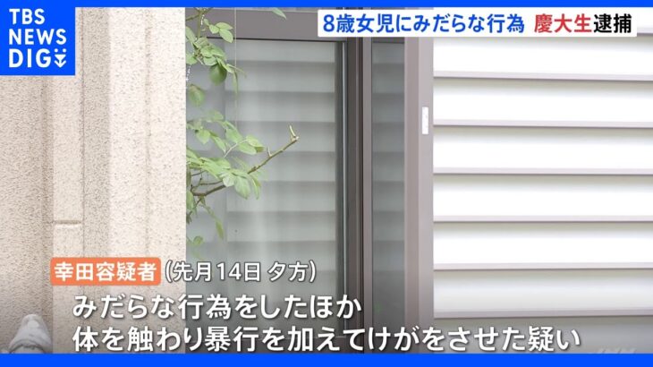 慶大生 逮捕　8歳女児の服を脱がせ、みだらな行為…強制わいせつ傷害容疑｜TBS NEWS DIG