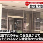 【逮捕】8歳女児にわいせつな行為をしケガをさせたか 慶大生