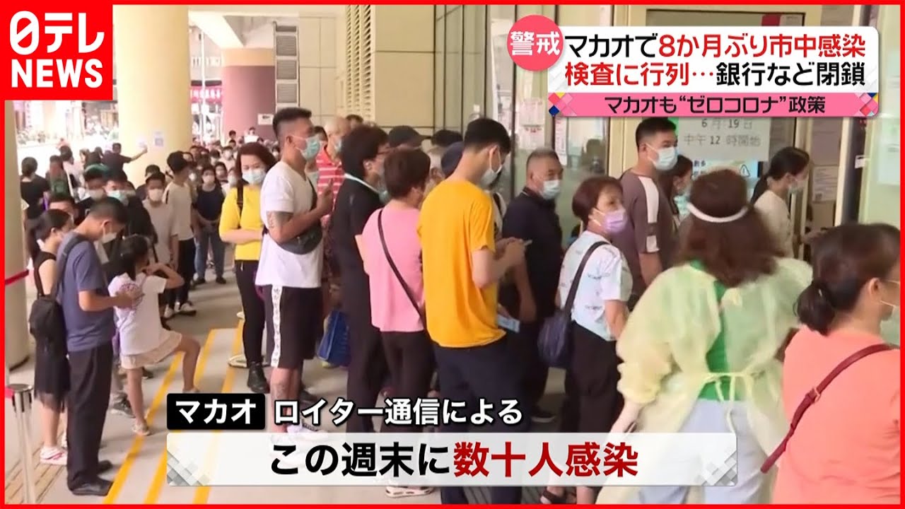 【マカオ】8か月ぶり“市中感染”確認 検査に行列が…新型コロナウイルス