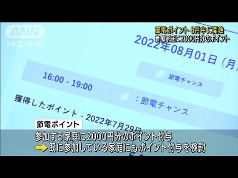 節電ポイント付与「8月中に開始」萩生田経産大臣(2022年6月28日)