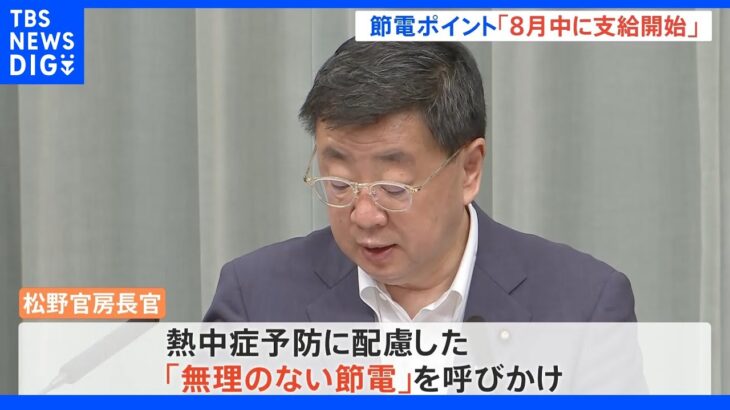 節電ポイント8月開始へ　松野官房長官「熱中症に注意して無理のない節電を」｜TBS NEWS DIG