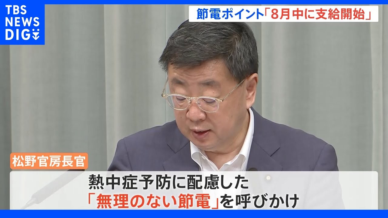 節電ポイント8月開始へ　松野官房長官「熱中症に注意して無理のない節電を」｜TBS&nbsp;NEWS&nbsp;DIG