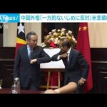 中国外相の太平洋8カ国歴訪　最後に東ティモールへ(2022年6月4日)