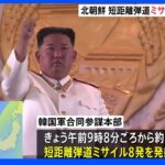 北朝鮮「短距離弾道ミサイル8発」発射　岸田総理は「断じて許すことできず」厳重抗議｜TBS NEWS DIG