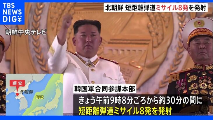 北朝鮮「短距離弾道ミサイル8発」発射　岸田総理は「断じて許すことできず」厳重抗議｜TBS NEWS DIG