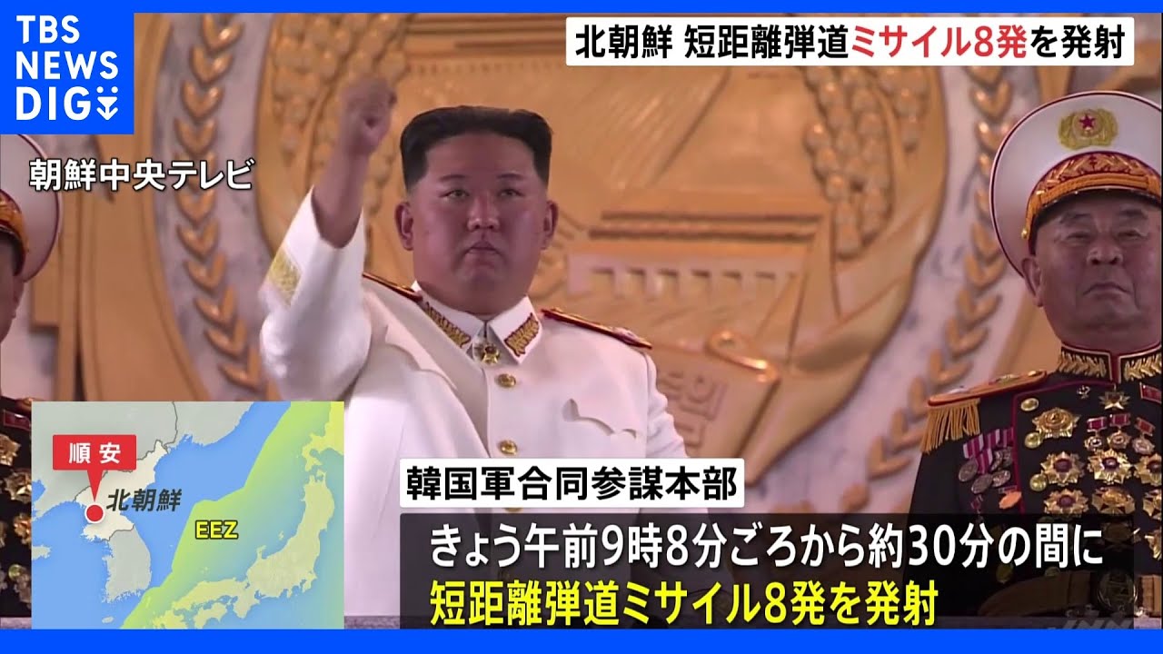 北朝鮮「短距離弾道ミサイル8発」発射　岸田総理は「断じて許すことできず」厳重抗議｜TBS&nbsp;NEWS&nbsp;DIG