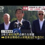 中国への危機感か　岸田総理が途上国へ「8.8兆円」(2022年6月27日)