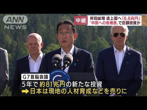 中国への危機感か　岸田総理が途上国へ「8.8兆円」(2022年6月27日)