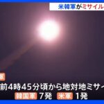 米韓軍が日本海に地対地ミサイル8発発射 北朝鮮に対抗｜TBS NEWS DIG