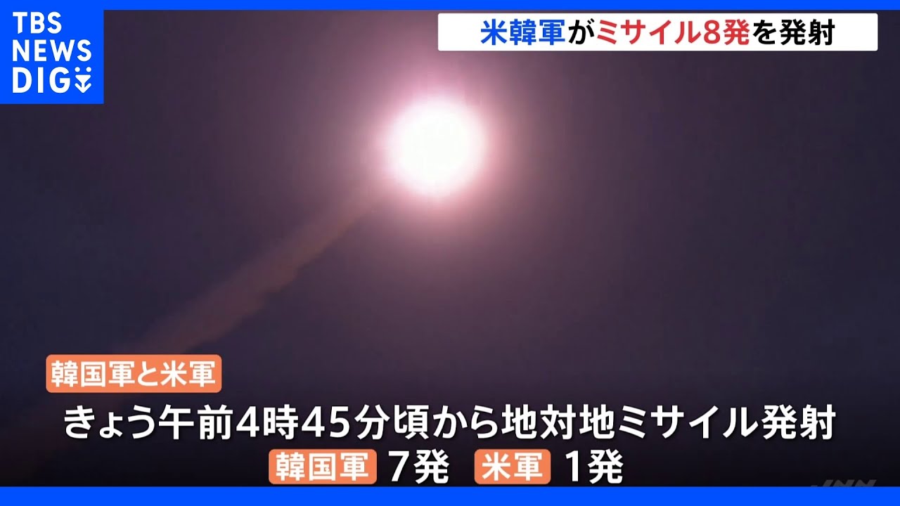 米韓軍が日本海に地対地ミサイル8発発射&nbsp;北朝鮮に対抗｜TBS&nbsp;NEWS&nbsp;DIG
