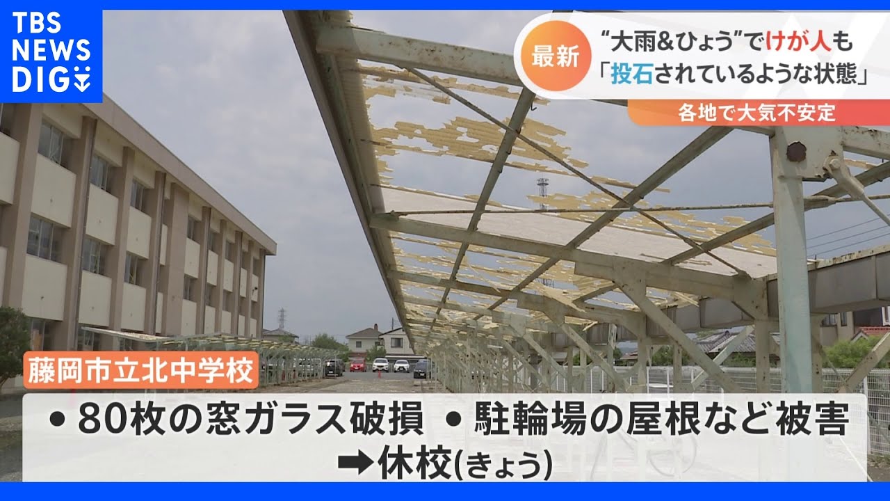 「投石されているよう」窓ガラス80枚が破損&nbsp;“大雨＆ひょう”でけが人も･･･各地で大気不安定｜TBS&nbsp;NEWS&nbsp;DIG