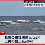 【石川・珠洲市】サザエ漁中に漁船転覆…80代の兄弟2人が死亡