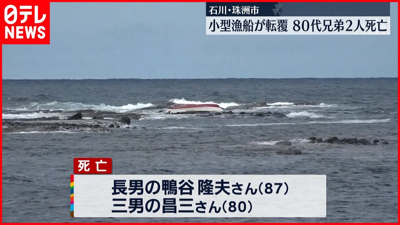 【石川・珠洲市】サザエ漁中に漁船転覆…80代の兄弟2人が死亡