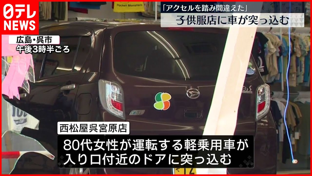 【事故】80代女性運転の車 “子供服店”に突っ込む…女性客が軽傷
