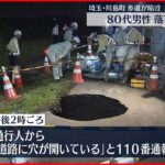 【歩道が陥没】自転車の80代男性が落下しケガ　埼玉県