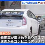 コンビニに車突っ込む　運転する80代男性がけが　福岡｜TBS NEWS DIG