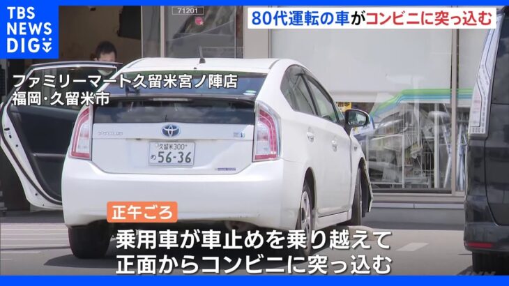 コンビニに車突っ込む　運転する80代男性がけが　福岡｜TBS NEWS DIG