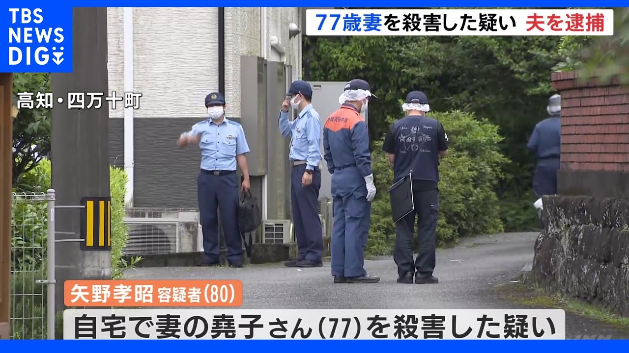 隣の部屋にいた80歳夫を逮捕 77歳妻の首を絞めて殺害か 親族の通報で駆けつけて事件発覚 高知|TBS NEWS DIG