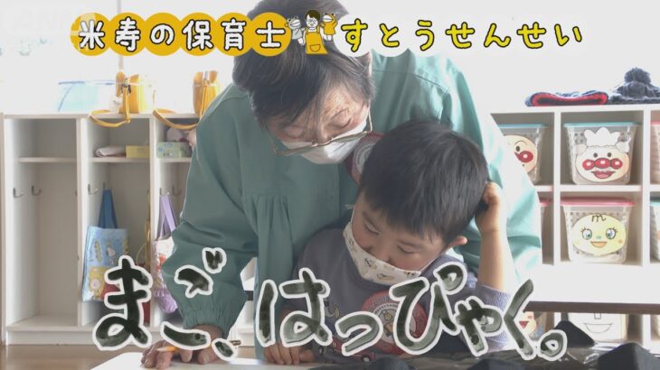 【米寿の現役保育士】“教え子800人”すとう先生の歩んだ道…少子高齢化社会に描く未来は？【まご、はっぴゃく。】【テレメンタリー2022】【ABA青森朝日放送】