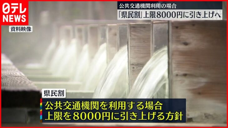【県民割】補助額を8000円に引き上げへ 公共交通機関利用の場合