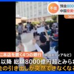 “8000億円分の預金”突然引き出し不可能に…中国地方銀行　銀行による“違法な資金集め”の疑いも｜TBS NEWS DIG