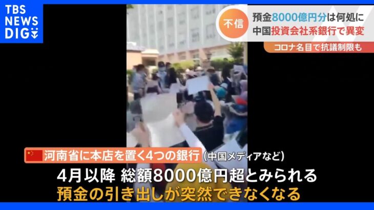 “8000億円分の預金”突然引き出し不可能に…中国地方銀行　銀行による“違法な資金集め”の疑いも｜TBS NEWS DIG