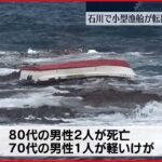 【転覆】港近くで漁船が転覆　80代の男性2人死亡　石川・珠洲市