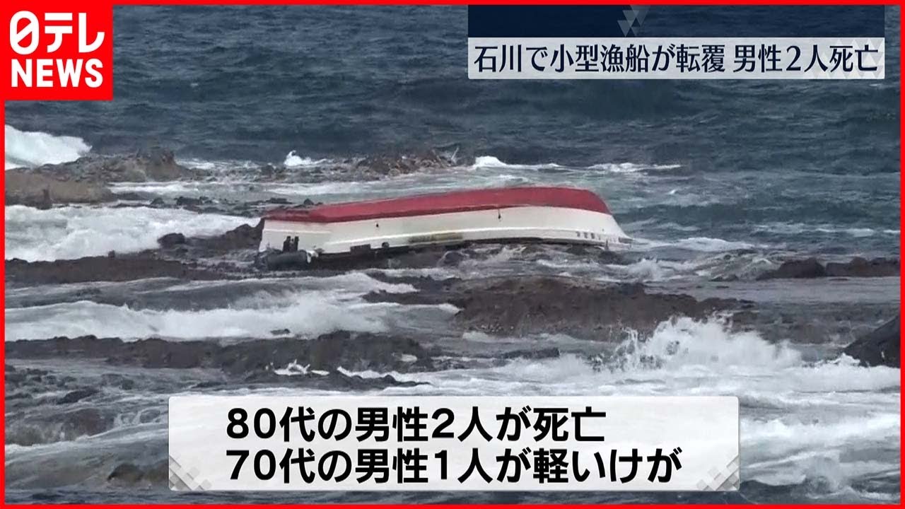 【転覆】港近くで漁船が転覆　80代の男性2人死亡　石川・珠洲市
