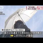 “熱中症疑い”都内で80人搬送　東京で3日連続35℃超(2022年6月27日)