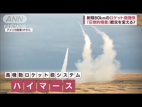 射程80kmのロケット砲　米提供「ハイマース」戦況を変える？(2022年6月2日)