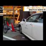 カレー店にタクシー突っ込む　運転手の81歳男性死亡(2022年6月9日)