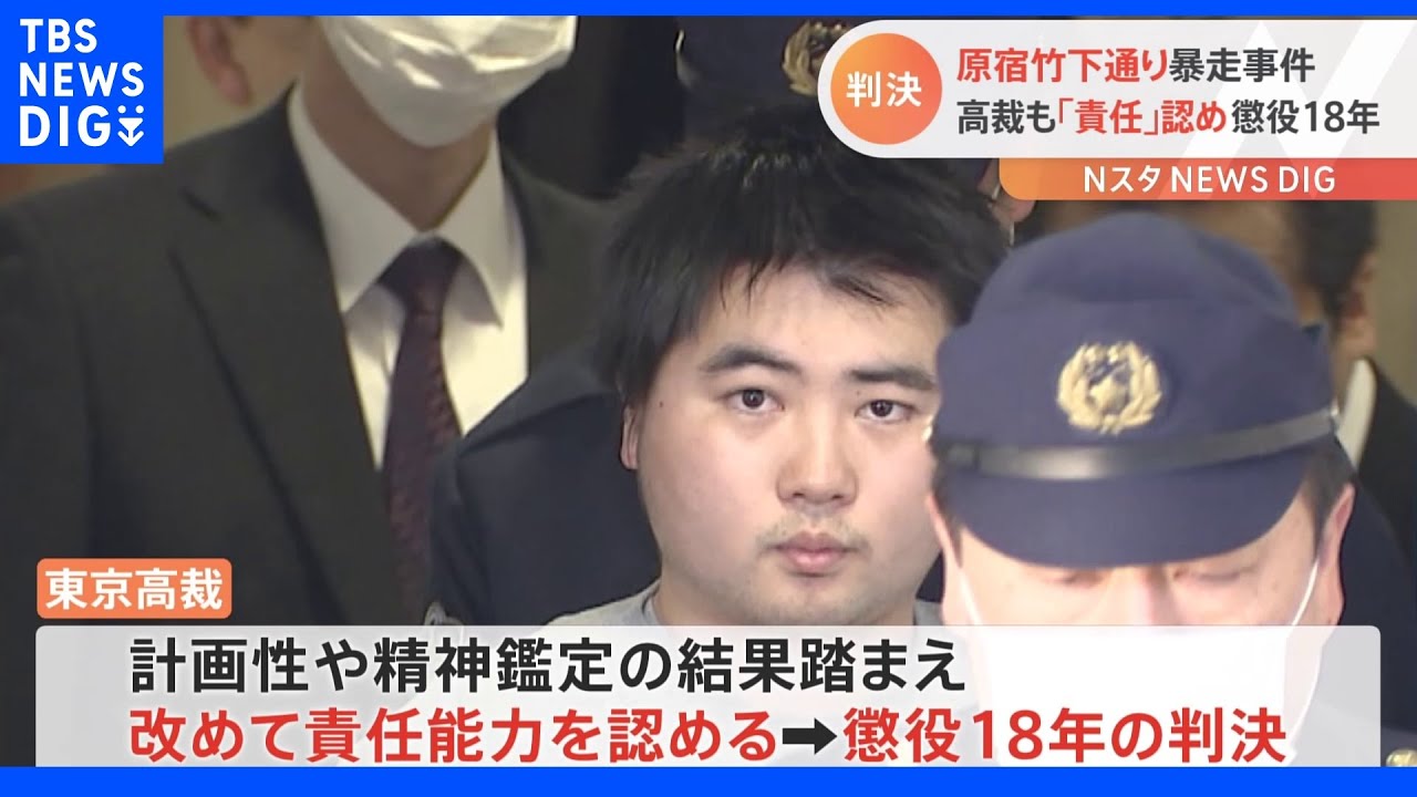 竹下通り暴走で8人重軽傷　二審も懲役18年　被告の責任能力認める｜TBS&nbsp;NEWS&nbsp;DIG