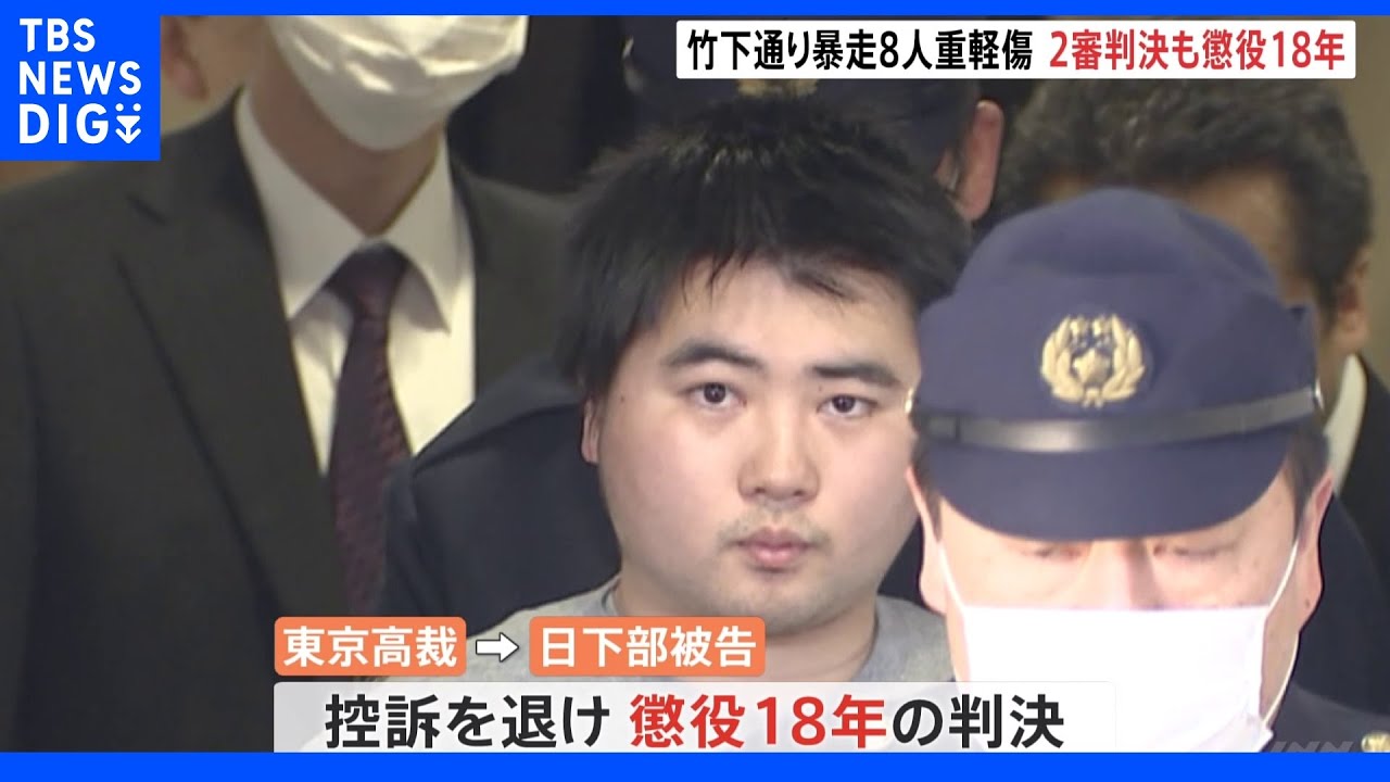 【速報】竹下通り暴走で8人重軽傷　二審も懲役18年｜TBS&nbsp;NEWS&nbsp;DIG