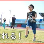 【５歳の男の子】スポーツ義足で得た”走る喜び” 見守る家族の思い 　新潟　NNNセレクション