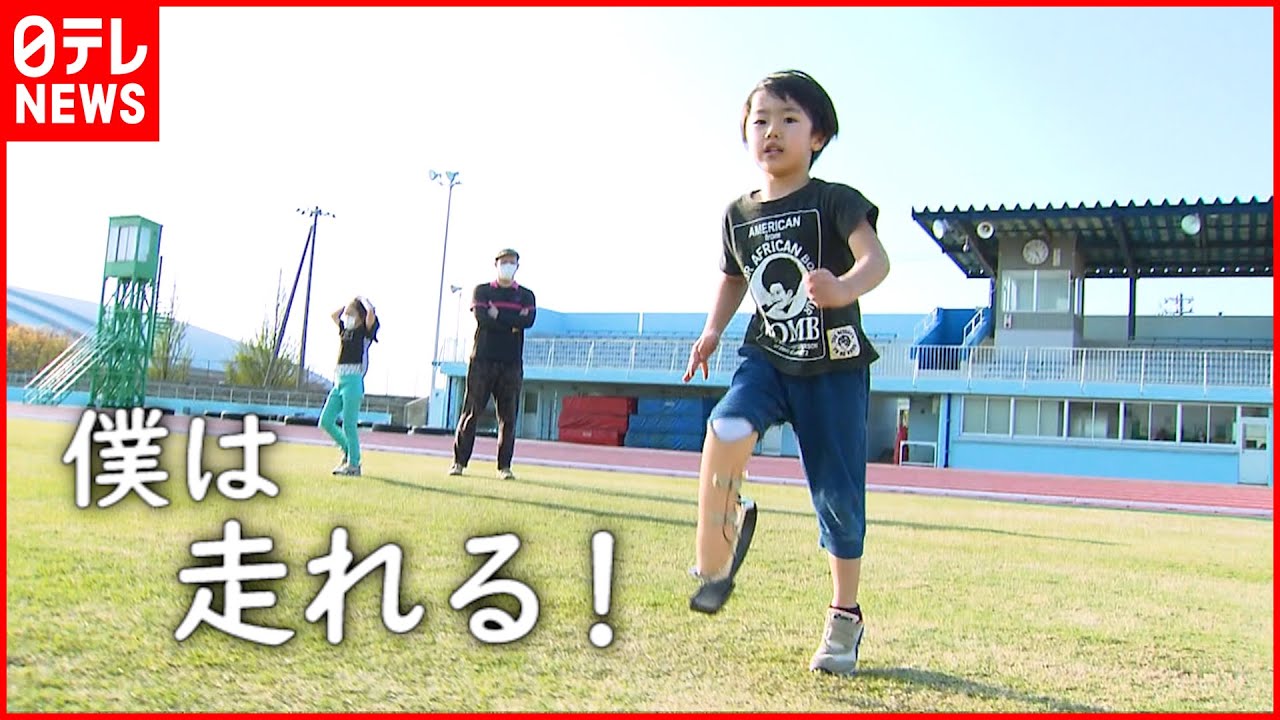 【５歳の男の子】スポーツ義足で得た”走る喜び” 見守る家族の思い 　新潟　NNNセレクション