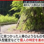 【山梨・道志村】新たに”人骨のようなもの１つ”発見　枯れた沢から