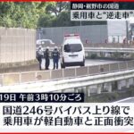 【事故】軽自動車が逆走か…乗用車と”正面衝突” 2人死亡4人重軽傷 静岡