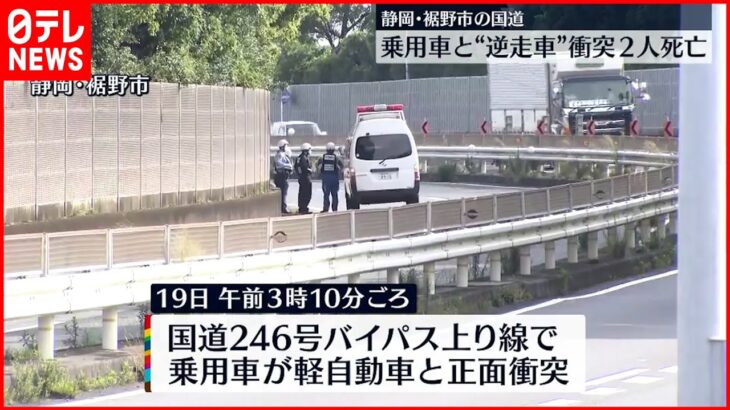 【事故】軽自動車が逆走か…乗用車と”正面衝突” 2人死亡4人重軽傷 静岡