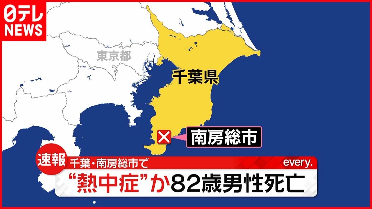 【“熱中症”か】通報「外で倒れている」 82歳男性が死亡 千葉